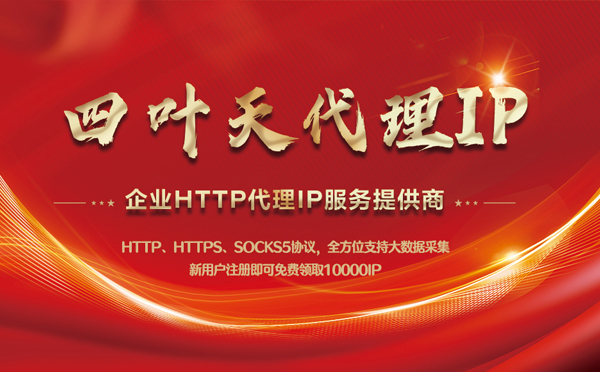 【太原代理IP】代理IP中的HTTP代理与SOCKS代理有什么区别？