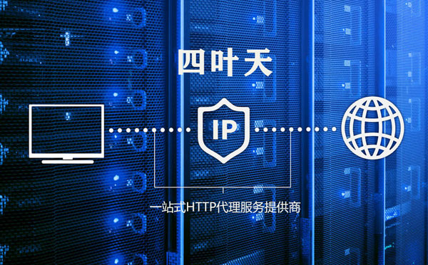 【太原代理IP】使用代理IP遇到的常见问题汇总